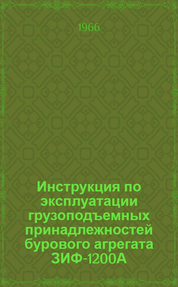 Инструкция по эксплуатации грузоподъемных принадлежностей бурового агрегата ЗИФ-1200А