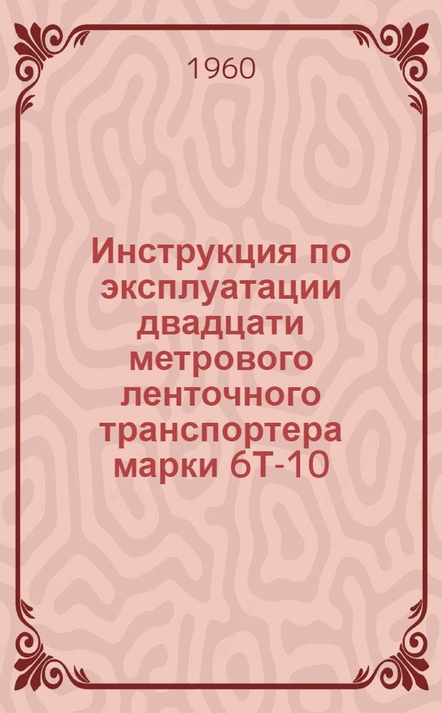 Инструкция по эксплуатации двадцати метрового ленточного транспортера марки 6Т-10