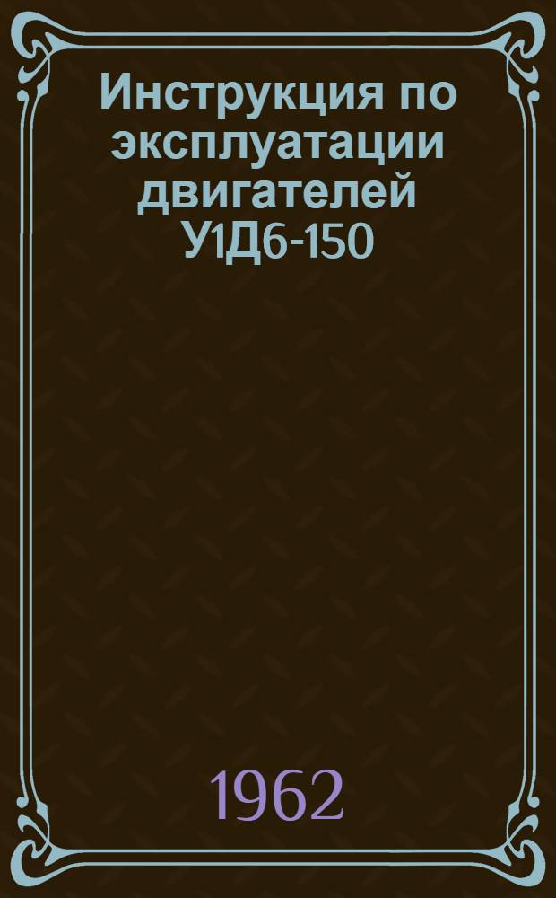 Инструкция по эксплуатации двигателей У1Д6-150