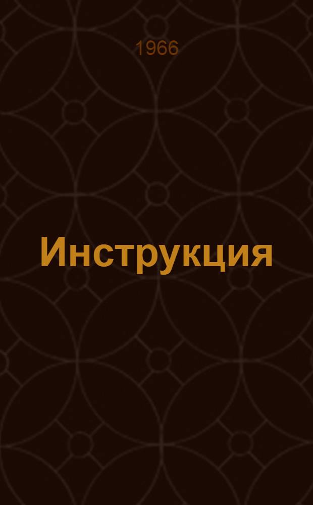 Инструкция (ИН-9) по эксплуатации двигателя