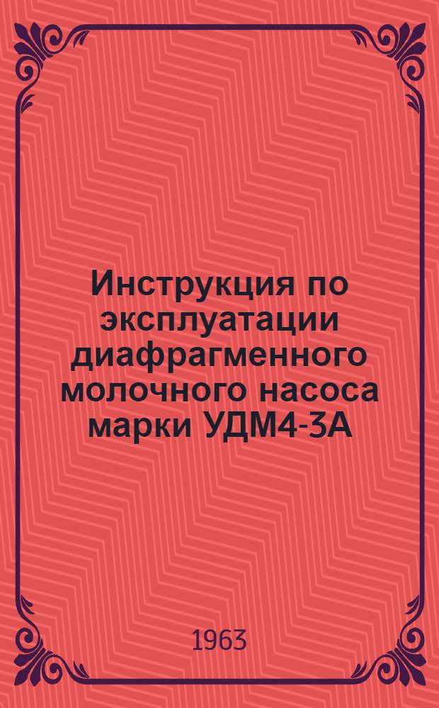 Инструкция по эксплуатации диафрагменного молочного насоса марки УДМ4-3А