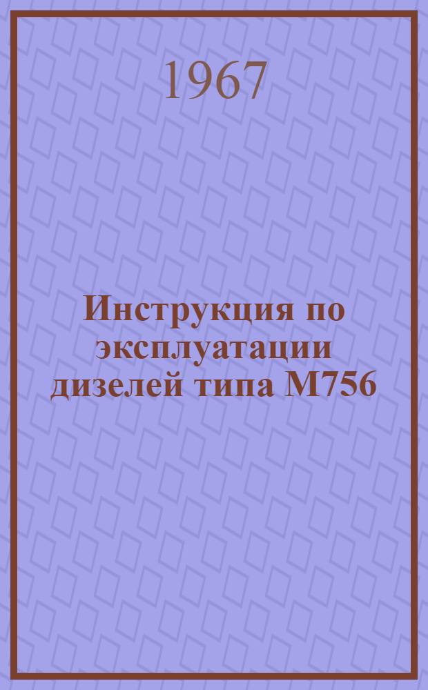Инструкция по эксплуатации дизелей типа М756