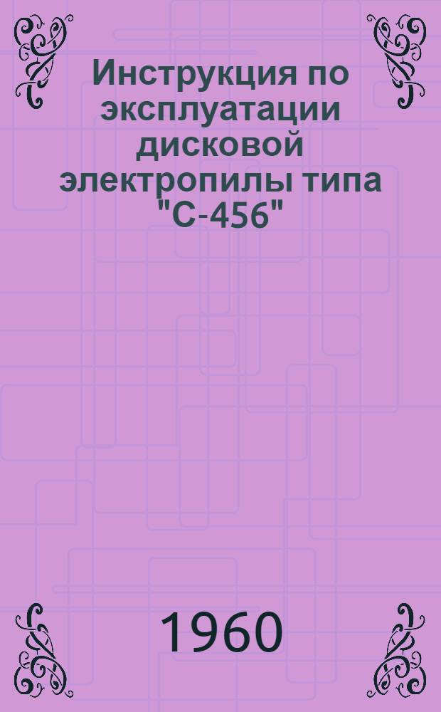 Инструкция по эксплуатации дисковой электропилы типа "С-456"