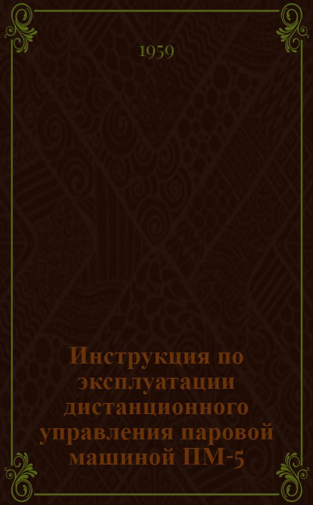 Инструкция по эксплуатации дистанционного управления паровой машиной ПМ-5