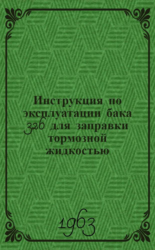 Инструкция по эксплуатации бака 326 для заправки тормозной жидкостью