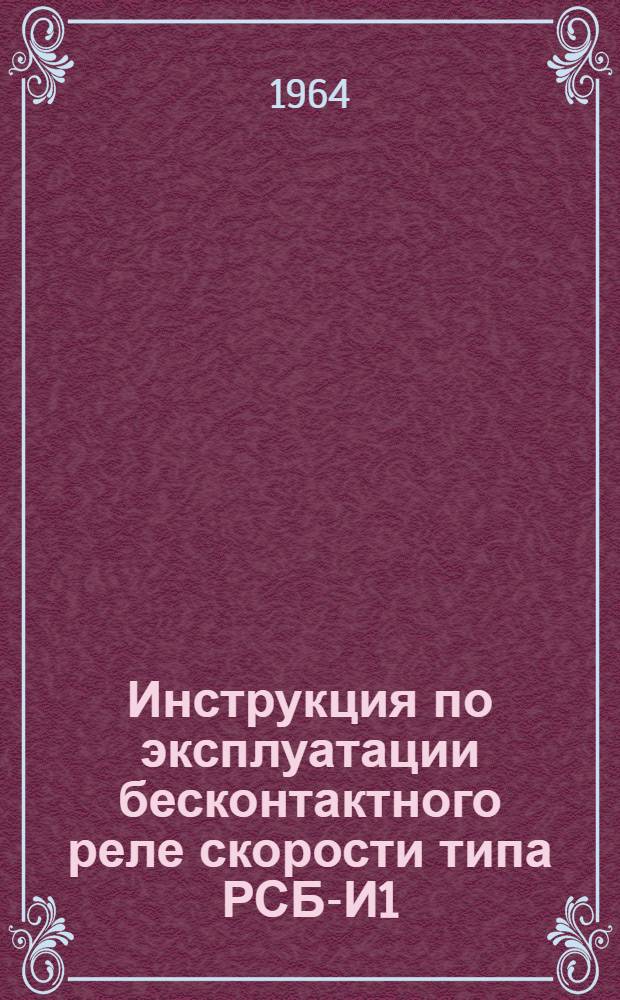 Инструкция по эксплуатации бесконтактного реле скорости типа РСБ-И1