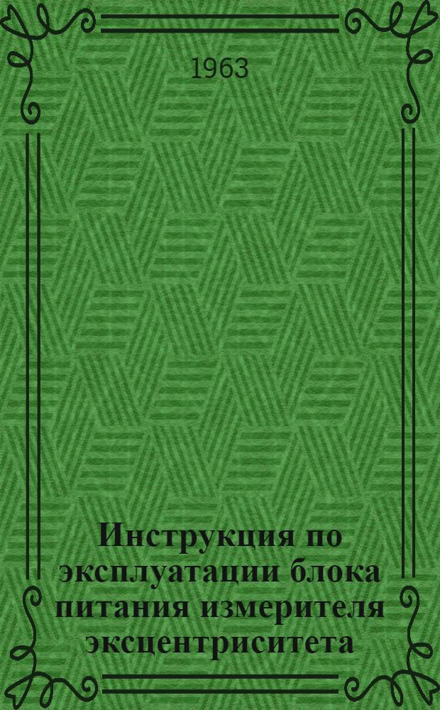 Инструкция по эксплуатации блока питания измерителя эксцентриситета (генератор 500 гц) : Номер И-570