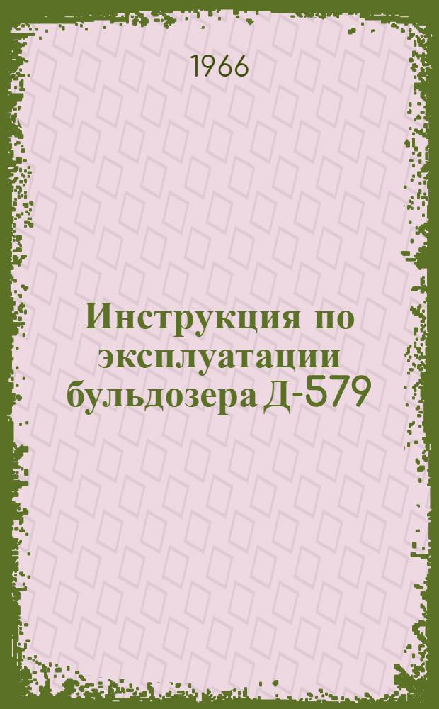 Инструкция по эксплуатации бульдозера Д-579
