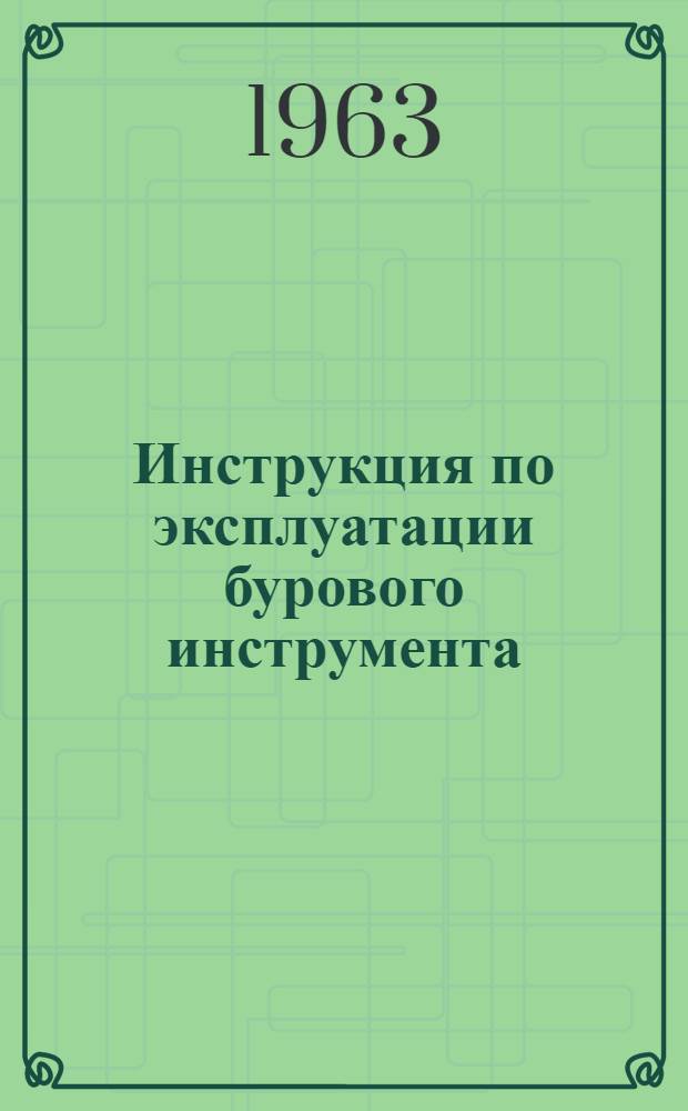 Инструкция по эксплуатации бурового инструмента
