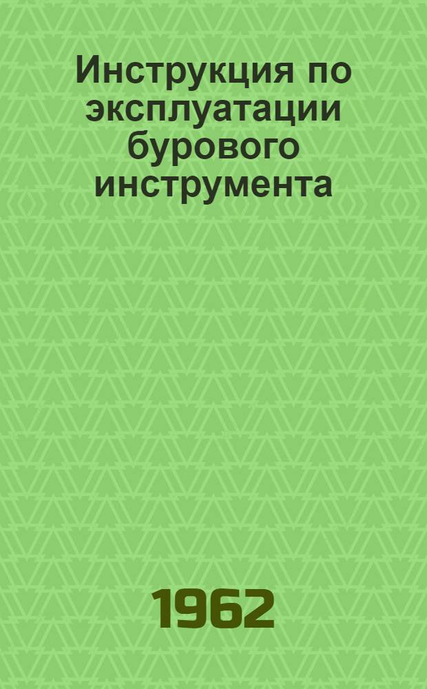 Инструкция по эксплуатации бурового инструмента