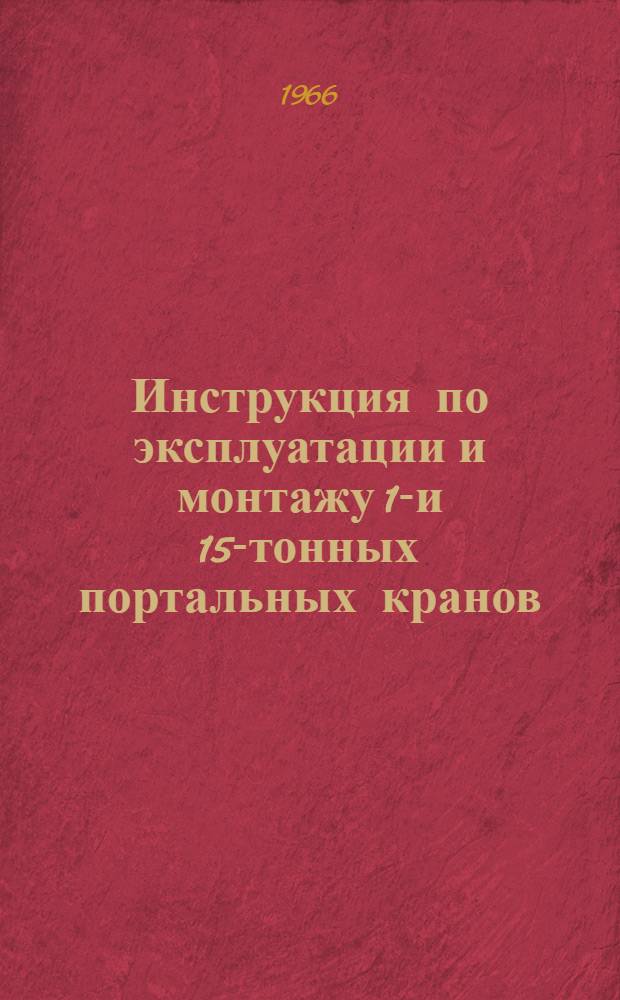 Инструкция по эксплуатации и монтажу 10- и 15-тонных портальных кранов