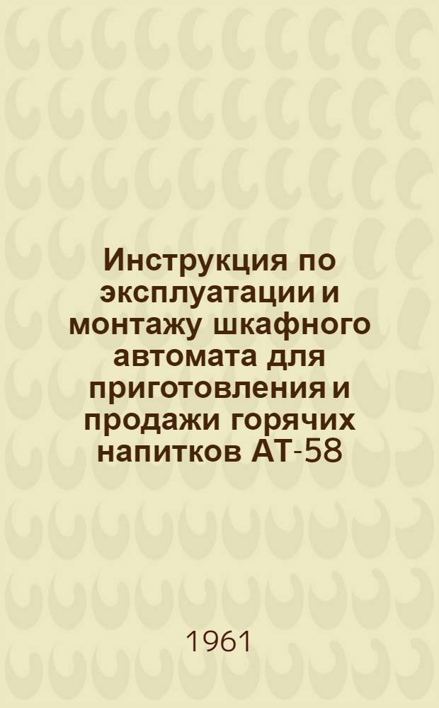 Инструкция по эксплуатации и монтажу шкафного автомата для приготовления и продажи горячих напитков АТ-58