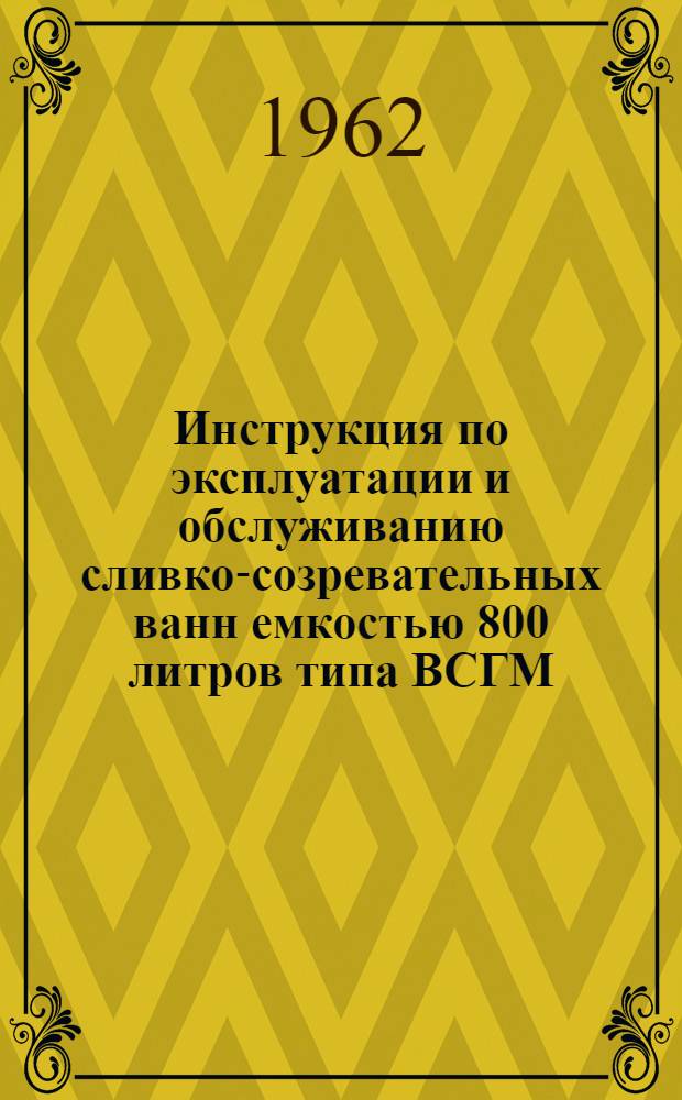 Инструкция по эксплуатации и обслуживанию сливко-созревательных ванн емкостью 800 литров типа ВСГМ