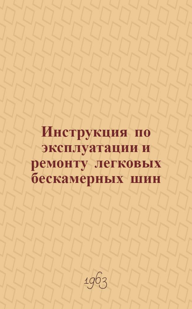 Инструкция по эксплуатации и ремонту легковых бескамерных шин
