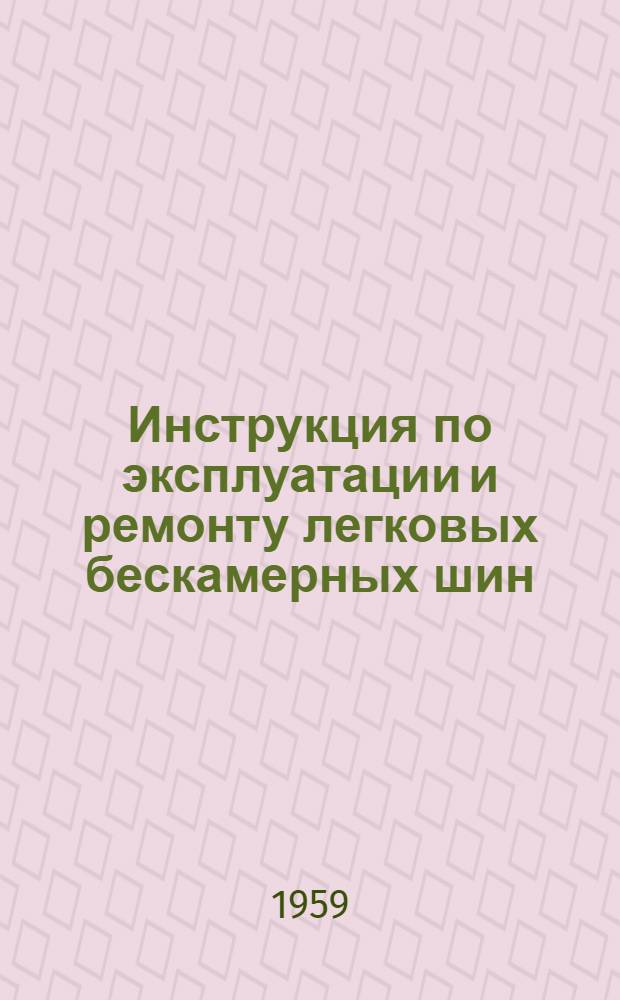 Инструкция по эксплуатации и ремонту легковых бескамерных шин