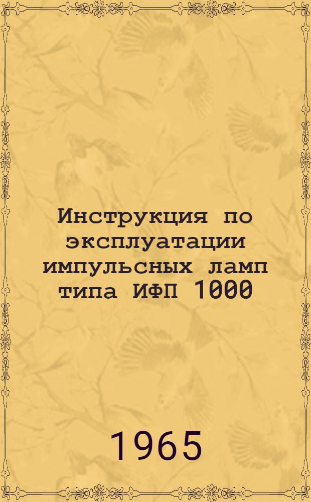 Инструкция по эксплуатации импульсных ламп типа ИФП 1000