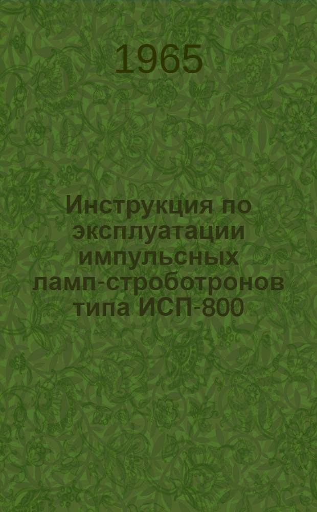 Инструкция по эксплуатации импульсных ламп-строботронов типа ИСП-800 : ЮЩЗ.374.033 И