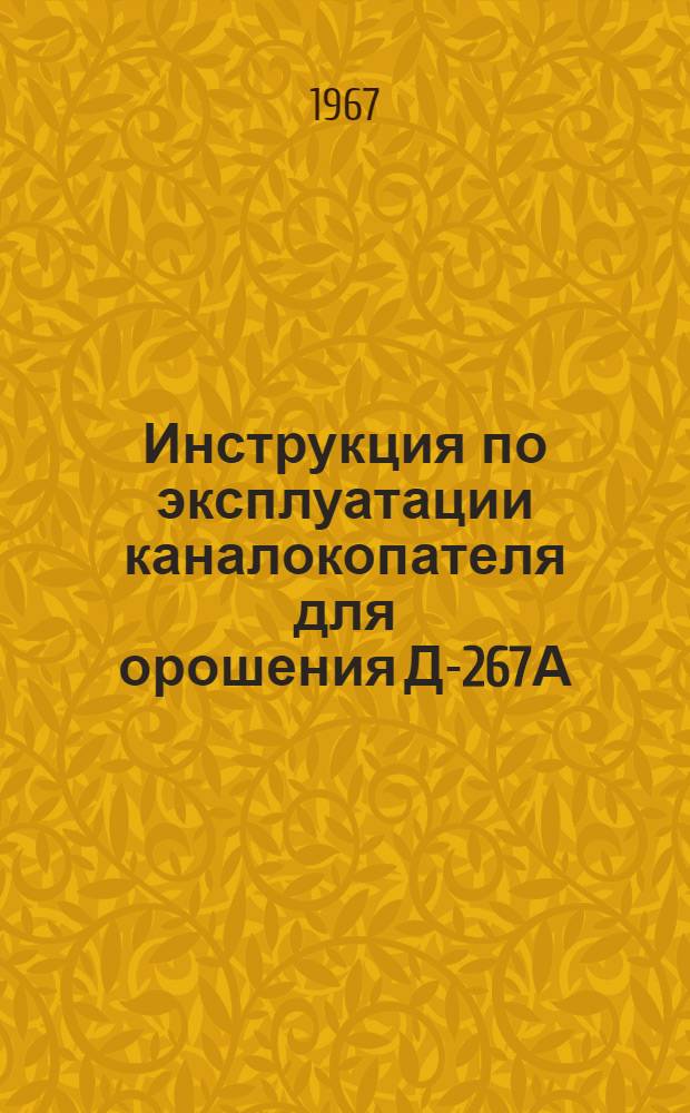 Инструкция по эксплуатации каналокопателя для орошения Д-267А