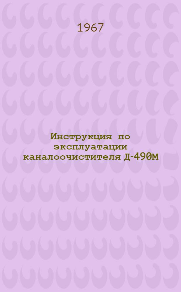 Инструкция по эксплуатации каналоочистителя Д-490М