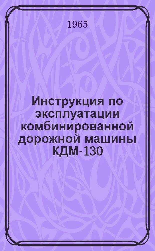 Инструкция по эксплуатации комбинированной дорожной машины КДМ-130