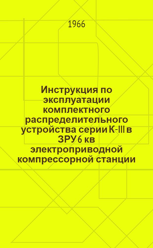 Инструкция по эксплуатации комплектного распределительного устройства серии К-III в ЗРУ 6 кв электроприводной компрессорной станции