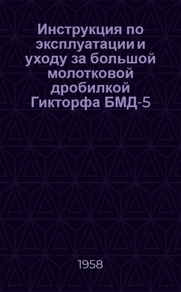 Инструкция по эксплуатации и уходу за большой молотковой дробилкой Гикторфа БМД-5