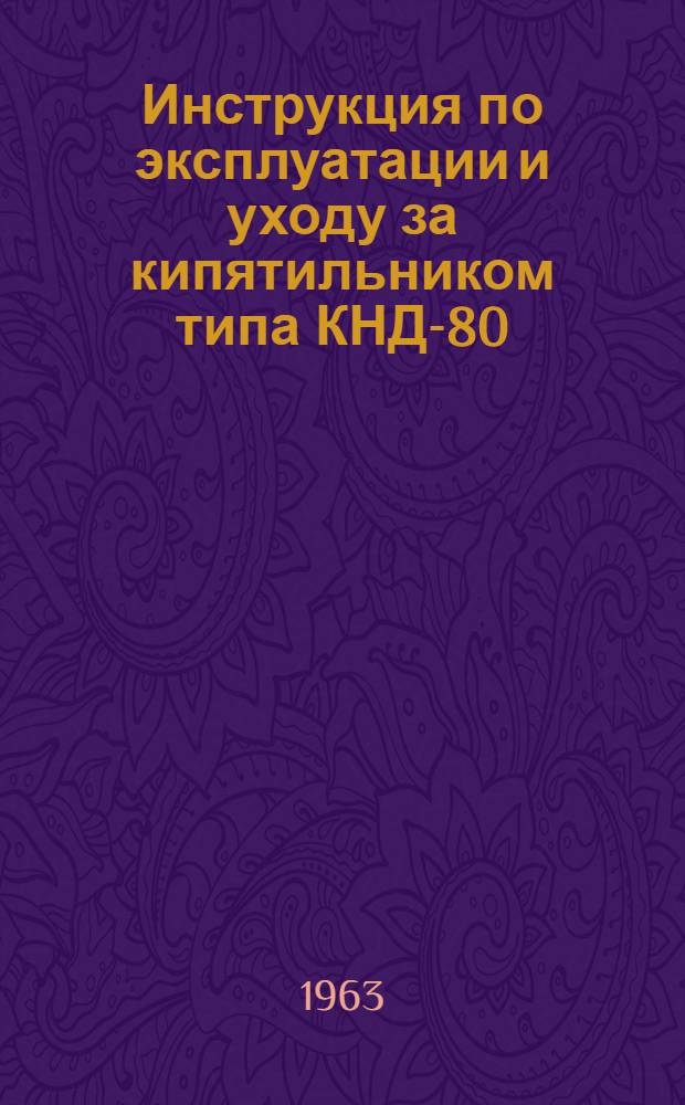 Инструкция по эксплуатации и уходу за кипятильником типа КНД-80