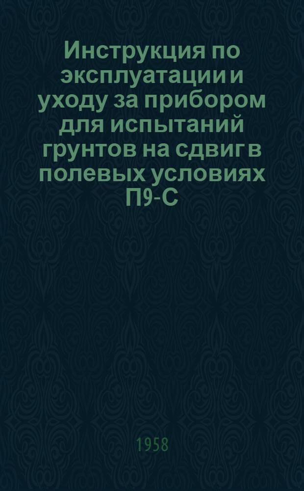 Инструкция по эксплуатации и уходу за прибором для испытаний грунтов на сдвиг в полевых условиях П9-С