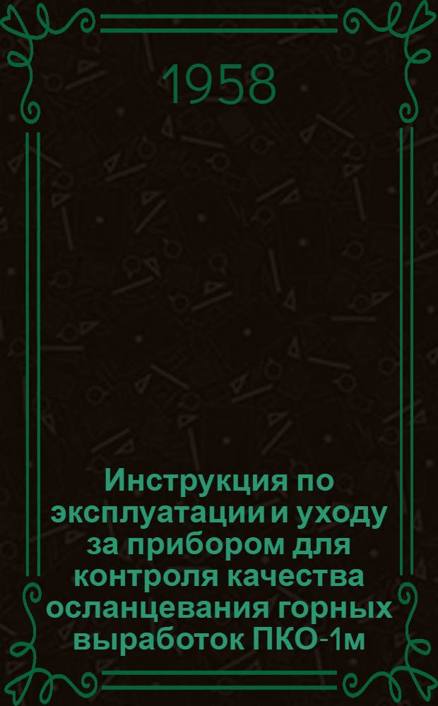 Инструкция по эксплуатации и уходу за прибором для контроля качества осланцевания горных выработок ПКО-1м