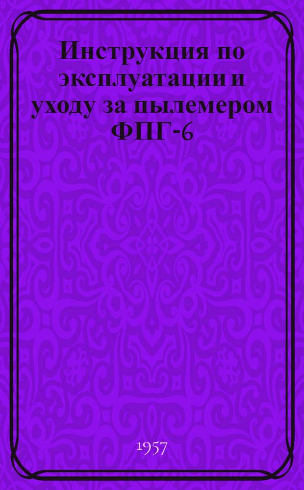 Инструкция по эксплуатации и уходу за пылемером ФПГ-6