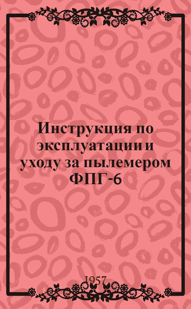 Инструкция по эксплуатации и уходу за пылемером ФПГ-6