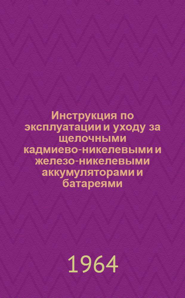 Инструкция по эксплуатации и уходу за щелочными кадмиево-никелевыми и железо-никелевыми аккумуляторами и батареями
