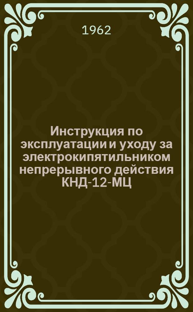 Инструкция по эксплуатации и уходу за электрокипятильником непрерывного действия КНД-12-МЦ
