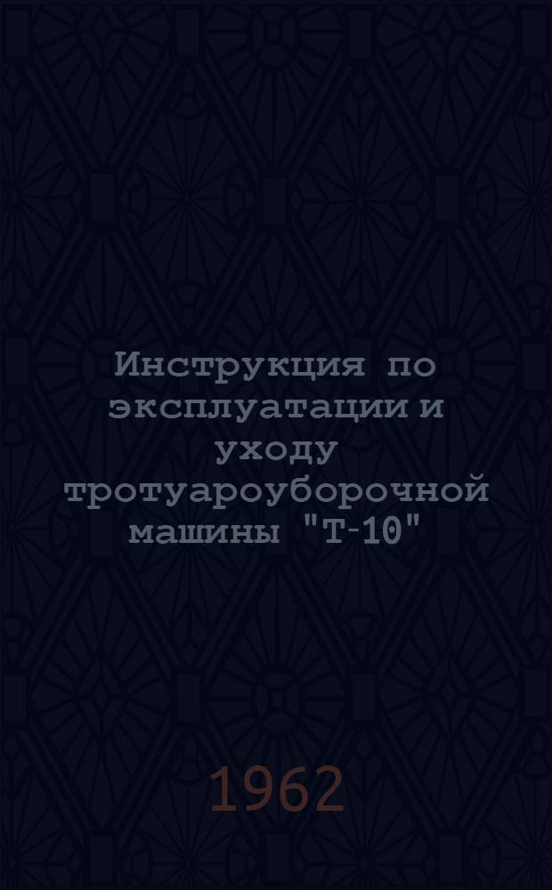 Инструкция по эксплуатации и уходу тротуароуборочной машины "Т-10"