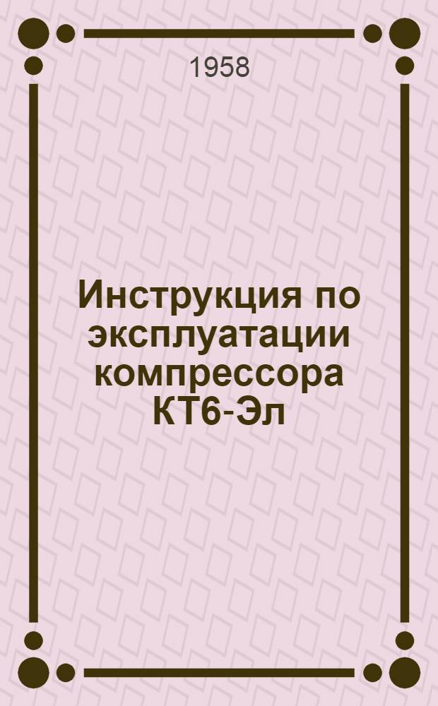 Инструкция по эксплуатации компрессора КТ6-Эл