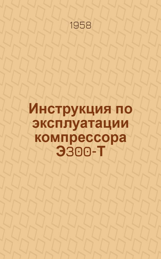 Инструкция по эксплуатации компрессора Э300-Т