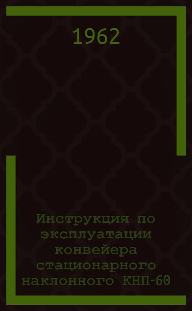 Инструкция по эксплуатации конвейера стационарного наклонного КНП-60