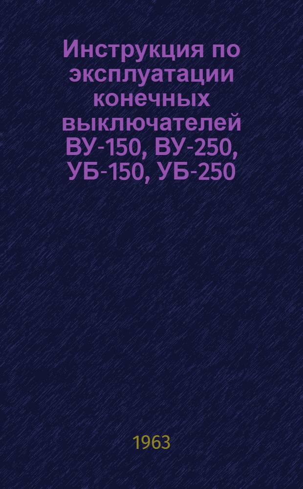 Инструкция по эксплуатации конечных выключателей ВУ-150, ВУ-250, УБ-150, УБ-250