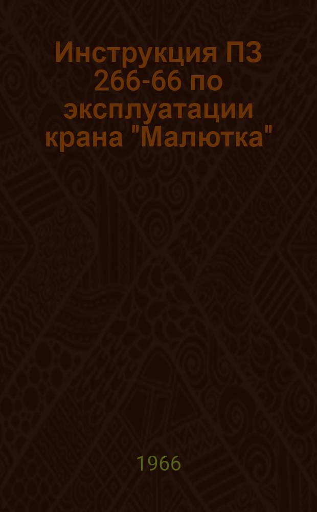 Инструкция ПЗ 266-66 по эксплуатации крана "Малютка"