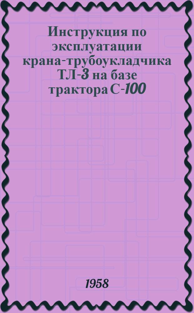 Инструкция по эксплуатации крана-трубоукладчика ТЛ-3 на базе трактора С-100