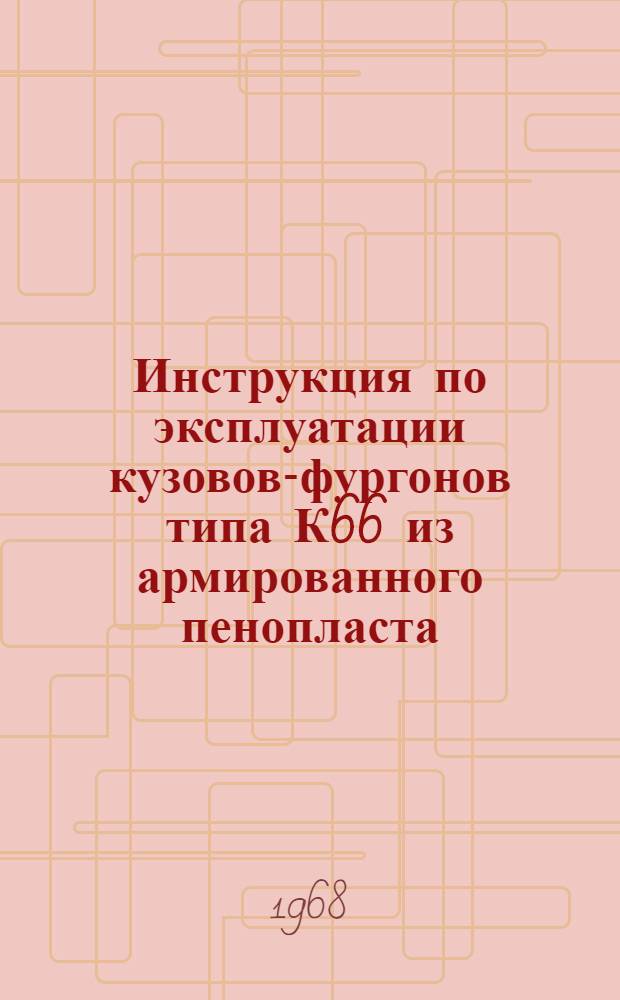 Инструкция по эксплуатации кузовов-фургонов типа К66 из армированного пенопласта