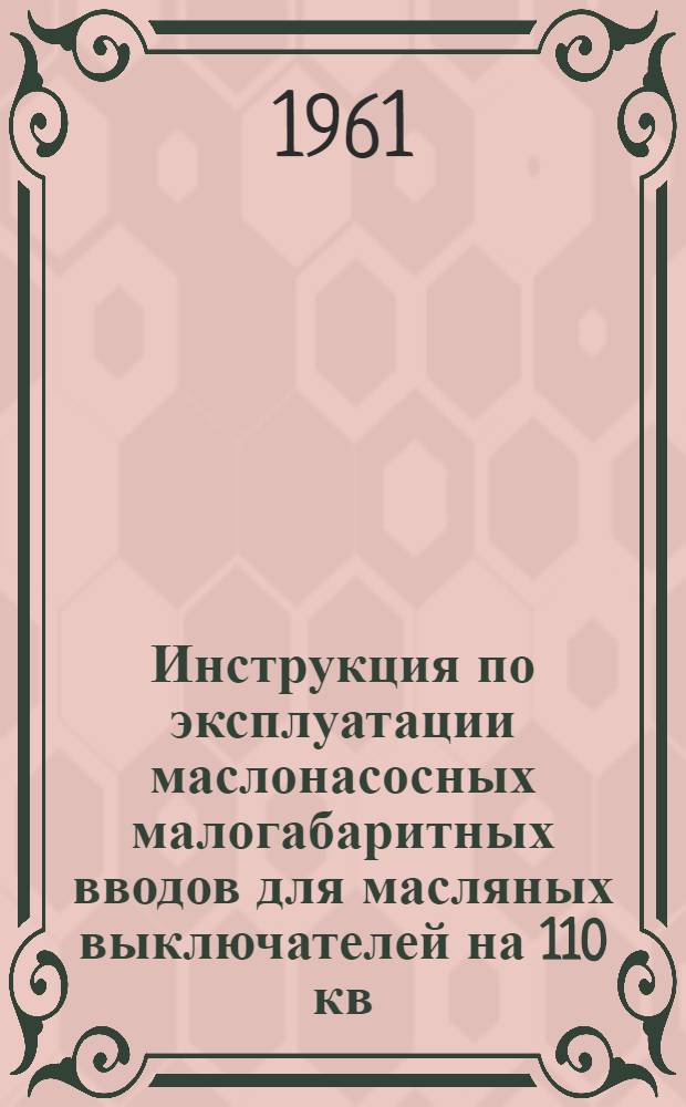 Инструкция по эксплуатации маслонасосных малогабаритных вводов для масляных выключателей на 110 кв. 600а тип МБ-110/600 : (Заводской чертеж № 131-0-0)