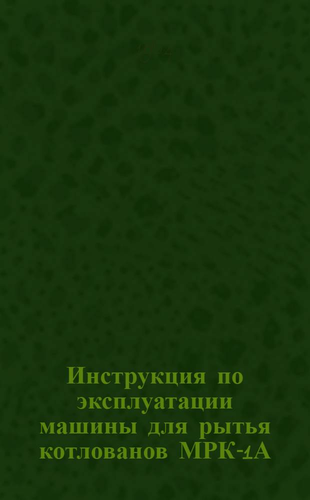 Инструкция по эксплуатации машины для рытья котлованов МРК-1А
