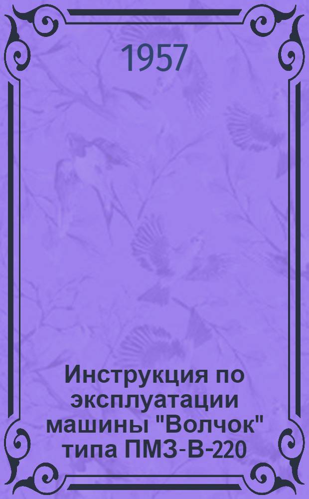 Инструкция по эксплуатации машины "Волчок" типа ПМЗ-В-220