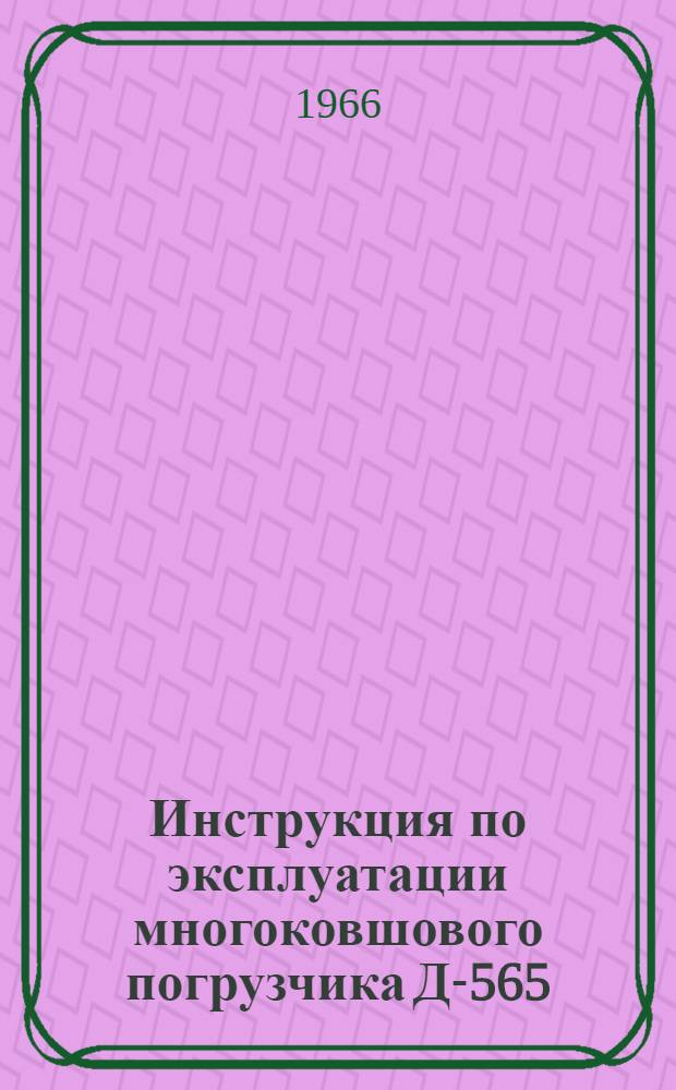 Инструкция по эксплуатации многоковшового погрузчика Д-565