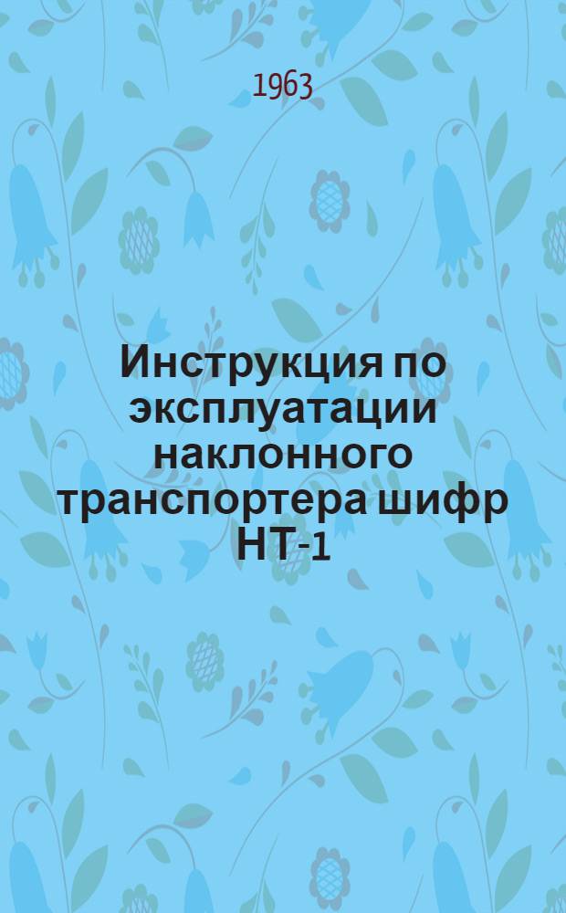 Инструкция по эксплуатации наклонного транспортера шифр НТ-1
