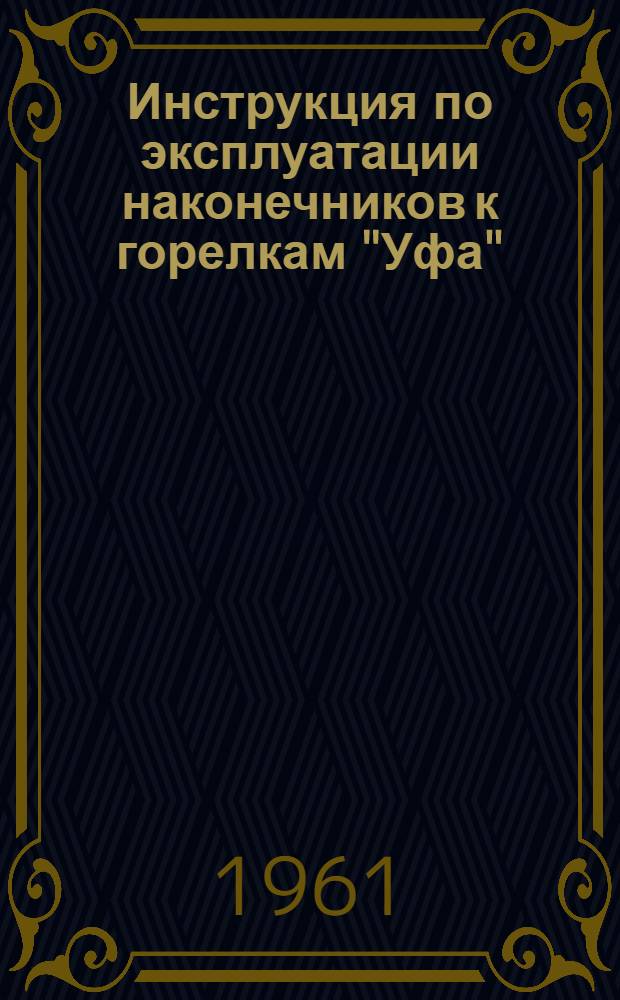 Инструкция по эксплуатации наконечников к горелкам "Уфа"