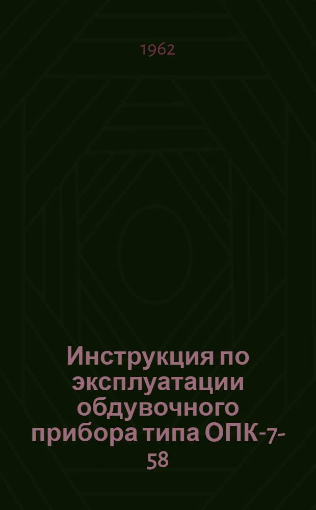 Инструкция по эксплуатации обдувочного прибора типа ОПК-7-58 : 184-00-00 ИМН
