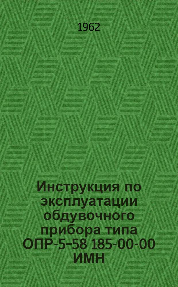 Инструкция по эксплуатации обдувочного прибора типа ОПР-5-58 185-00-00 ИМН