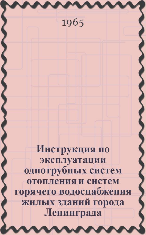 Инструкция по эксплуатации однотрубных систем отопления и систем горячего водоснабжения жилых зданий города Ленинграда